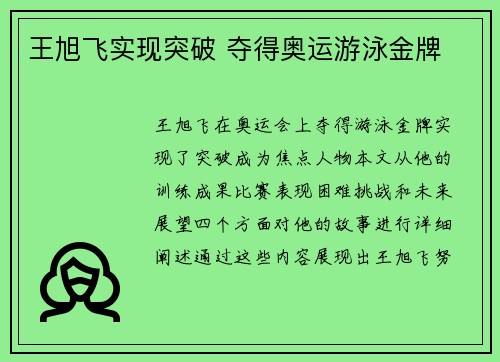 王旭飞实现突破 夺得奥运游泳金牌