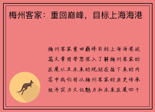 梅州客家：重回巅峰，目标上海海港
