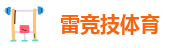 雷竞技(raybet)·体育
